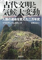 古代文明と気候大変動―人類の運命を変えた二万年史 (河出文庫)