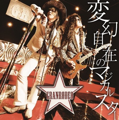 変幻自在のマジカルスター【通常盤】 GRANRODEO