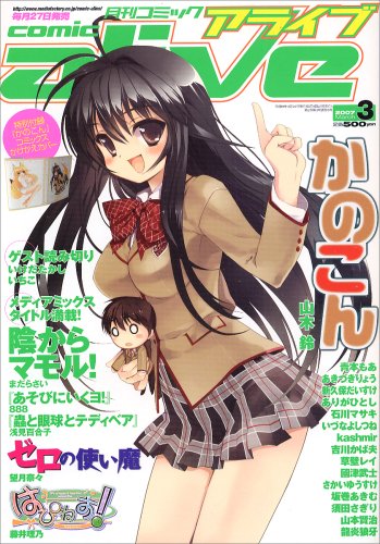 月刊 comic alive (コミックアライブ) 2007年 03月号 [雑誌]