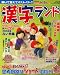 漢字ランド 2008年 01月号 [雑誌]