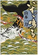 いすゞ鳴る