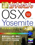 今すぐ使えるかんたん OS X Yosemite 完全攻略ガイドブック [決定版]