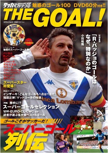THE GOAL! 魅惑のゴール100(DVD付) (COSMIC MOOK サッカーベストシーン 19)