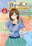 鉄子の育て方(3)<完> (ヤンマガKCスペシャル)