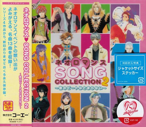 ネオロマンス SONG CLLECTION2~恋のビートはとまらない~