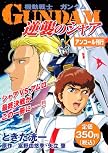 機動戦士ガンダム逆襲のシャアア