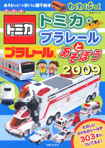 Cover image : トミカ・プラレールとあそぼう 2009―わくわくブック (主婦と生活生活シリーズ あそびがいっぱい！の親子絵本)