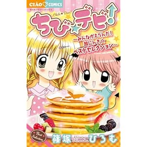 ���с��f�r!~�݂�Ȃ������!���ɂ񂫁��x�X�g�Z���N�V����~ (���Ⴈ�t�����[�R�~�b�N�X)