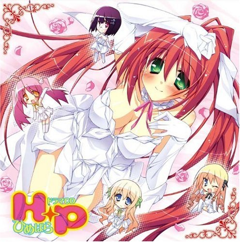 ドラマCD H+P -ひめぱら-