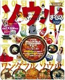 ソウル 2009 (マップルマガジン A 2)