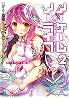 ノーゲーム・ノーライフ 2