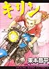 キリン 36 (ヤングキングコミックス)