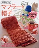 はじめての編み物 マフラーと帽子 (タツミムック)