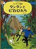 タンタンとピカロたち (タンタンの冒険 23)