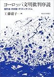 ヨーロッパ文明批判序説―植民地・共和国・オリエンタリズム