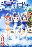 書評 海の御先 15 by Tetsu Okamoto