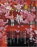 春の京都さくら物語