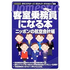 客室乗務員になる本―ニッポンの航空会社編 (イカロスMOOK)