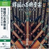 韓国の古典音楽 典雅なる東方の音/