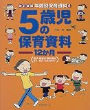 5歳児の保育資料12か月 (年齢別保育資料)