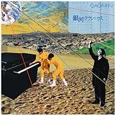 銀河クラシックス