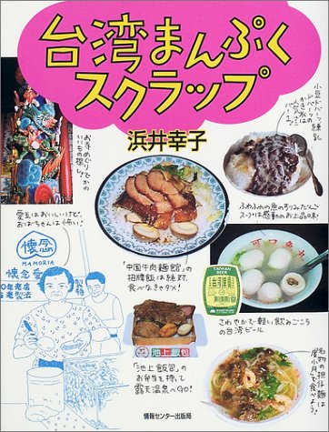 Cover image : 台湾まんぷくスクラップ