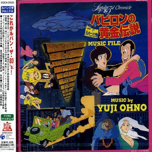 ミュージックファイルシリーズ/ルパン三世クロニクル ルパン三世 バビロンの黄金伝説 MUSIC FILE サントラ 河合奈保子 秋元康 大野雄二 ユー&ザ・エクスプロージョン・バンド