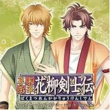 幕末恋華・花柳剣士伝キャラクターソング~其ノ弐 の評価・レビュー