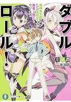ダブル・ロール！ 坂崎良太郎16歳。ただの高校生ですが勇者と魔王もやってます。