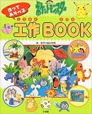 ポケットモンスター作ってあそべる工作BOOK (小学館実用シリーズ)