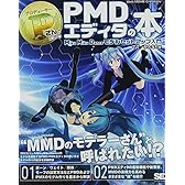 PさんのためのPMDエディタの本 MikuMikuDanceモデルセットアップ入門