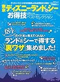 書評 【お得技シリーズ010】東京ディズニーランド&シー お得技ベストセレクション by yokanise