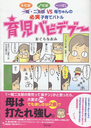 育児バビデブー