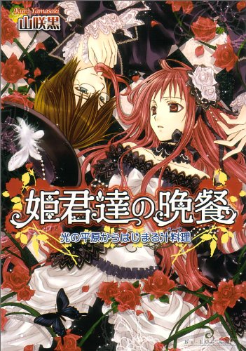 姫君達の晩餐 光の平原からはじまる汁料理 (B’s‐LOG文庫)