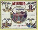 金鶏物語