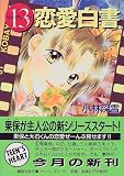 ｜13(サーティーン)恋愛白書 (講談社X文庫―ティーンズハート)