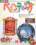 四季彩ペインティング (Vol.28(2006秋冬)) (ブティック・ムック―クラフト (No.597))