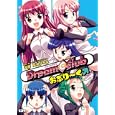 ドリームクラブおぶり〜く<br>ディースリー・パブリッシャー原作 星崎 ひかる漫画 <br>ジャイブ<br>590円<br>ISBN:9784861767876