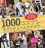 書評 1000コスプレ＆コスチュームアイデア by 有坂汀