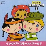 2005ǯ ±¿Æ°²ñÍÑCD(3)¥¤¥Ã¥Ä¡¦¥¢¡¦¥¹¥â¡¼¥ë¡¦¥ï¡¼¥ë¥É