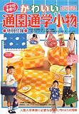 ママの手作りかわいい通園通学小物―全作品、製図と詳しい…