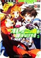 オレを二つ名（そのな）で呼ばないで！ 3