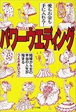 愛もお金も手に入れる!パワーウエディング―結婚から女の本当の人生が始まる