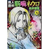 魔人探偵脳噛ネウロ 1 (集英社文庫-コミック版)