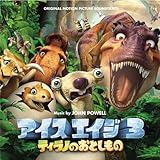 アイス・エイジ3 ティラノのおとしもの