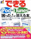 できるiPod & iTunes...