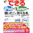 できるiPod & iTunesの「困った!」に答える本