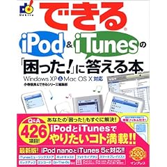 【クリックで詳細表示】できるiPod ＆ iTunesの「困った！」に答える本 Windows XP ＆ Mac OS X 対応 (できるシリーズ) [大型本]