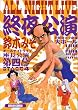 オールナイトライブ (4) (Beam comix)