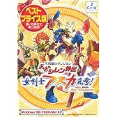 不思議のダンジョン 風来のシレン外伝 女剣士アスカ見参! for Windows ベストプライス版